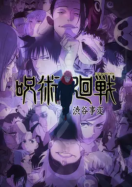 咒术回战第二季粤语